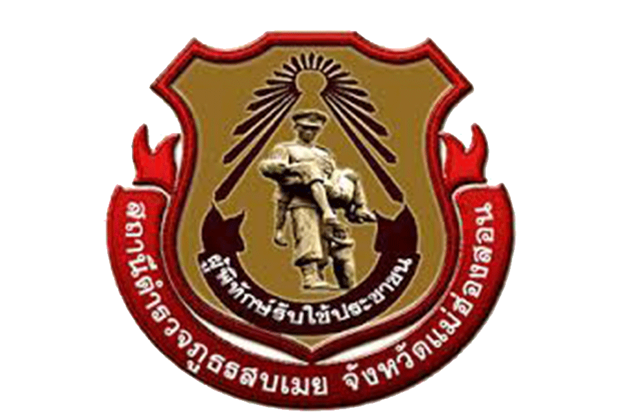 สถานีตำรวจภูธรสบเมย logo